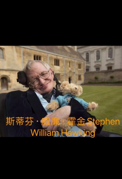 5_斯蒂芬·威廉·霍金Stephen William Hawking